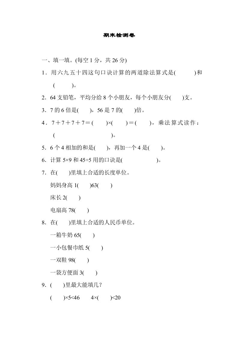 二年级数学上册期末练习(7)（北师大版）