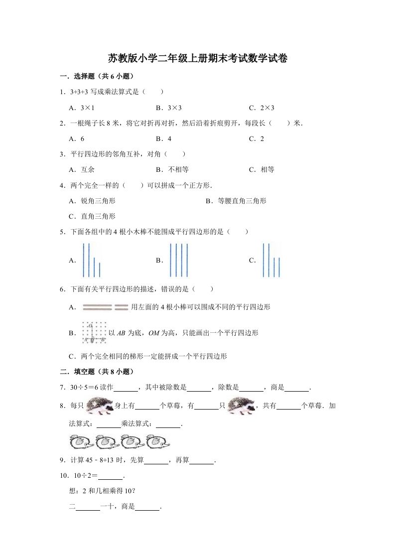 二年级数学上册期末考试试卷（2）（有答案）（苏教版）