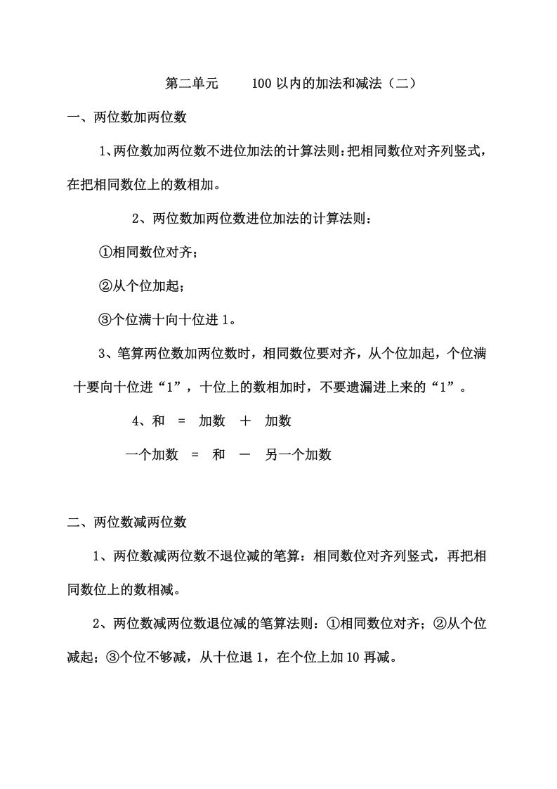 二年级数学上册知识要点及易错题_20210108161407（人教版）