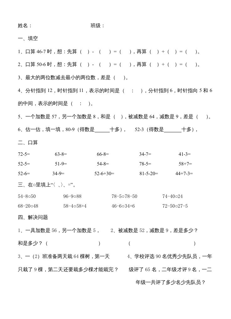 二年级数学上册第1单元100以内的加法和减法（3）（苏教版）