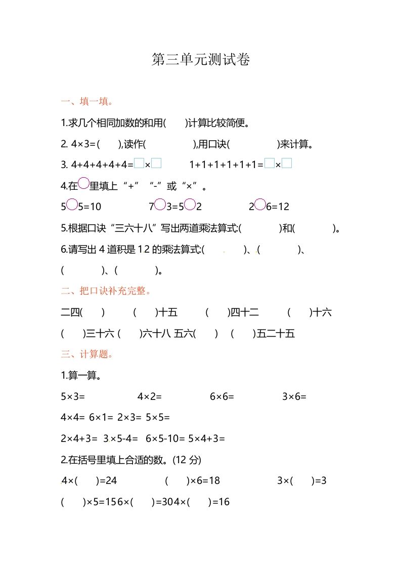 二年级数学上册第3单元测试卷1（苏教版）