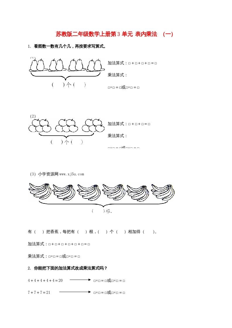 二年级数学上册第3单元表内乘法（一）（苏教版）