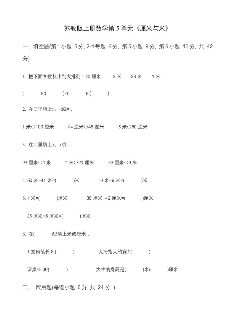 二年级数学上册第5单元《厘米与米》(2)（苏教版）