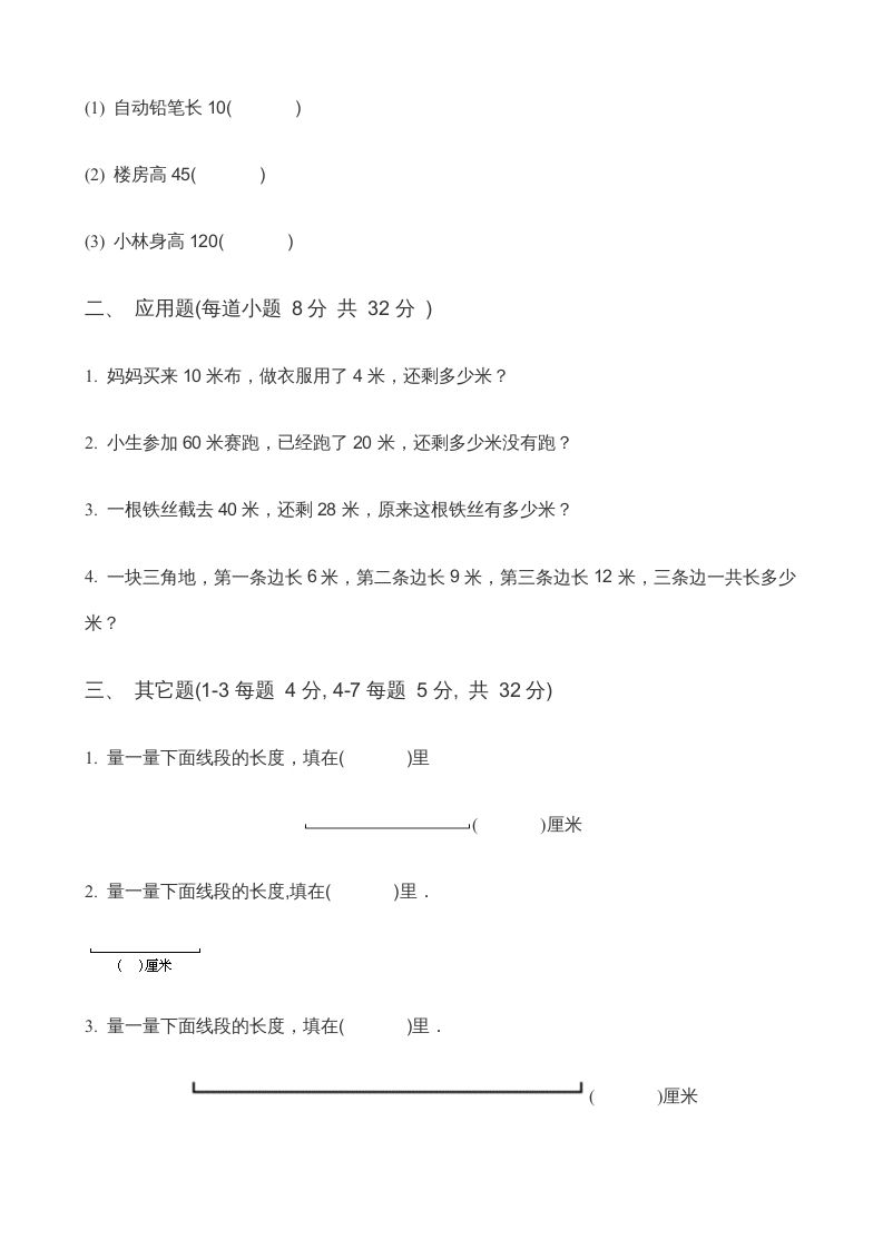 二年级数学上册第5单元《厘米与米》(3)（苏教版）