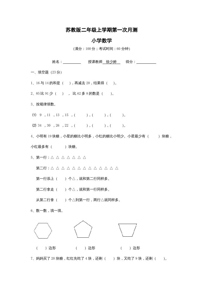 二年级数学上册第一次月考试卷及答案（苏教版）
