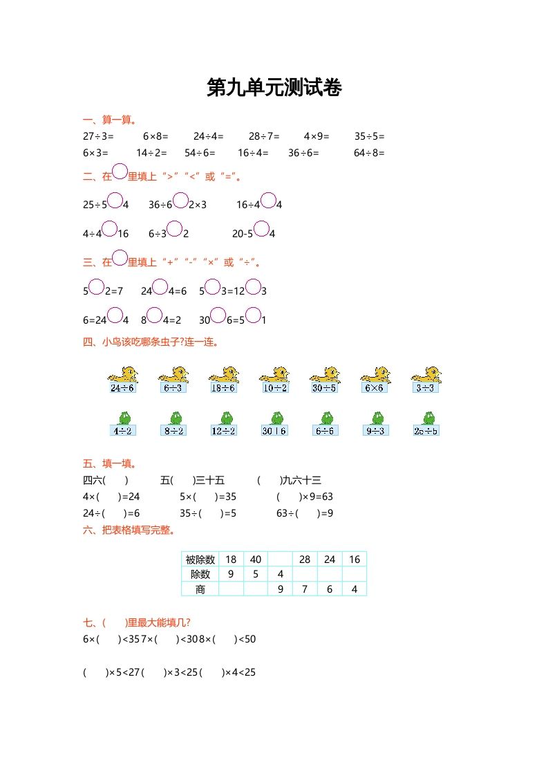 二年级数学上册第九单元测试卷（北师大版）