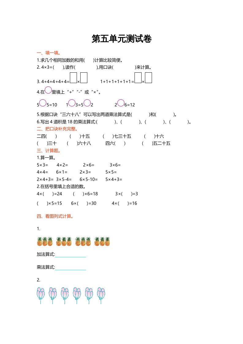 二年级数学上册第五单元测试卷（北师大版）