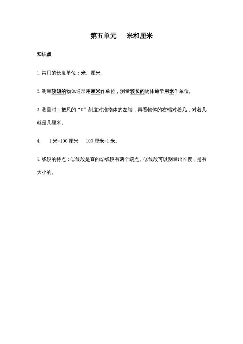 二年级数学上册第五单元米和厘米（苏教版）