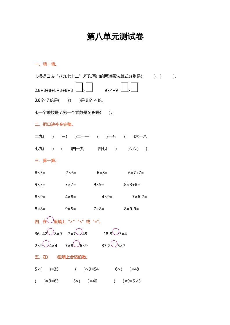 二年级数学上册第八单元测试卷（北师大版）