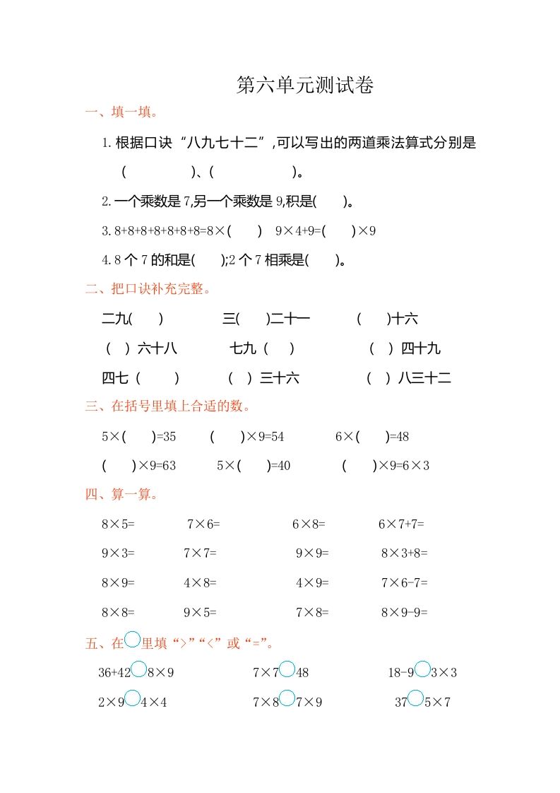 二年级数学上册第六单元测试卷（人教版）