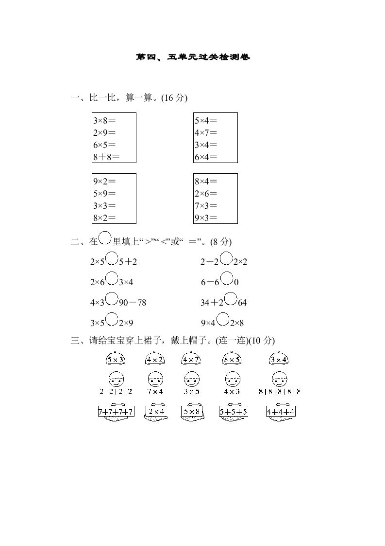 二年级数学上册第四五单元过关检测（北师大版）