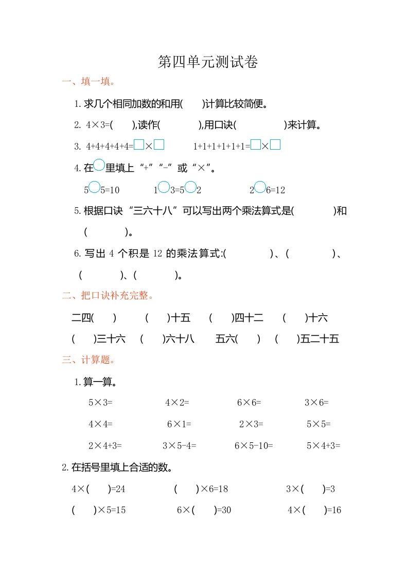二年级数学上册第四单元测试卷（人教版）