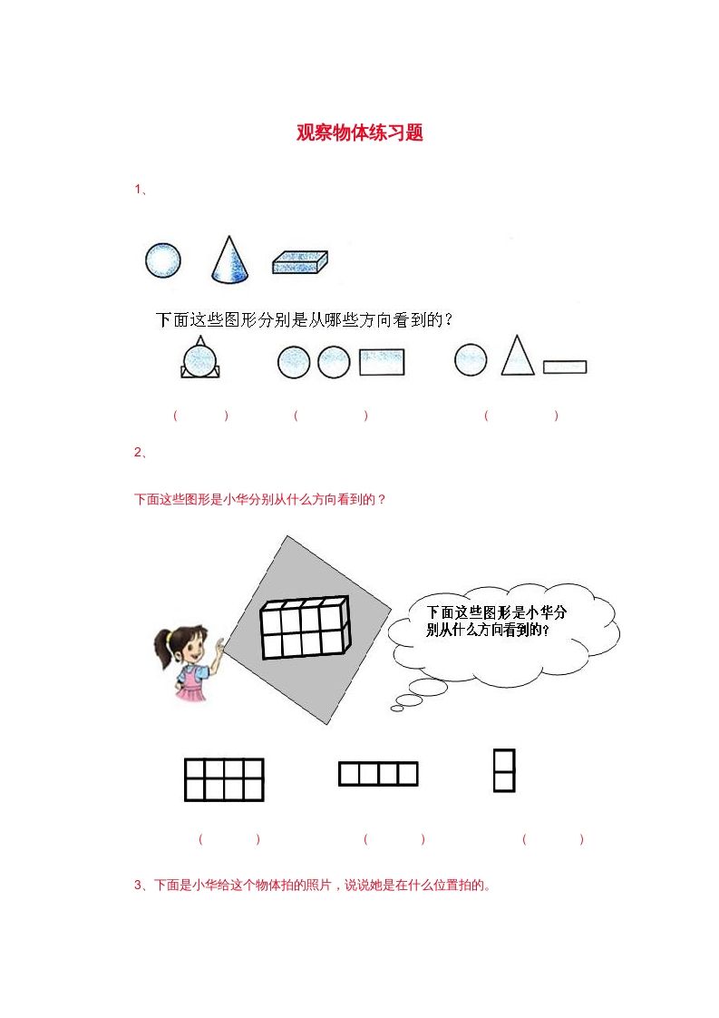 二年级数学上册观察物体练习题3（苏教版）