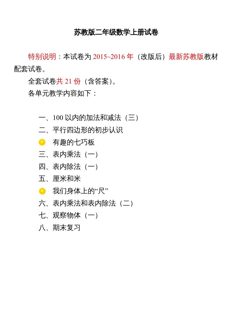 二年级数学上册试卷1全程测评卷(全套)（附完整答案）.doc（苏教版）