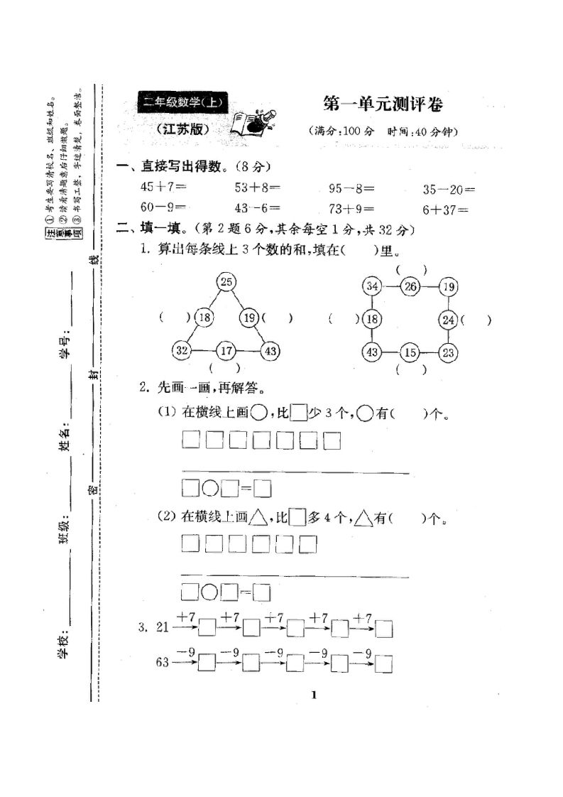 二年级数学上册试卷1全程测评卷(全套)（附完整答案）.doc（苏教版）