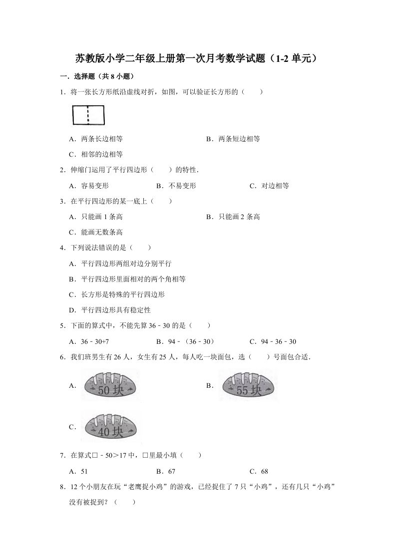 二年级数学上册试题第一次月考试题（1-2单元）（有答案）（苏教版）