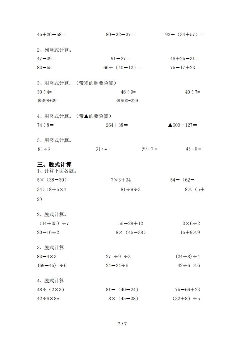北师大版二年级数学上册加减混合运算(最新)