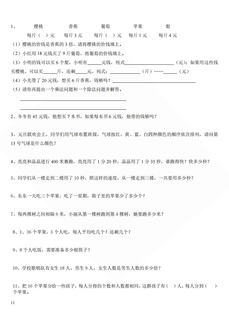 北师大版小学二年级上册数学应用题