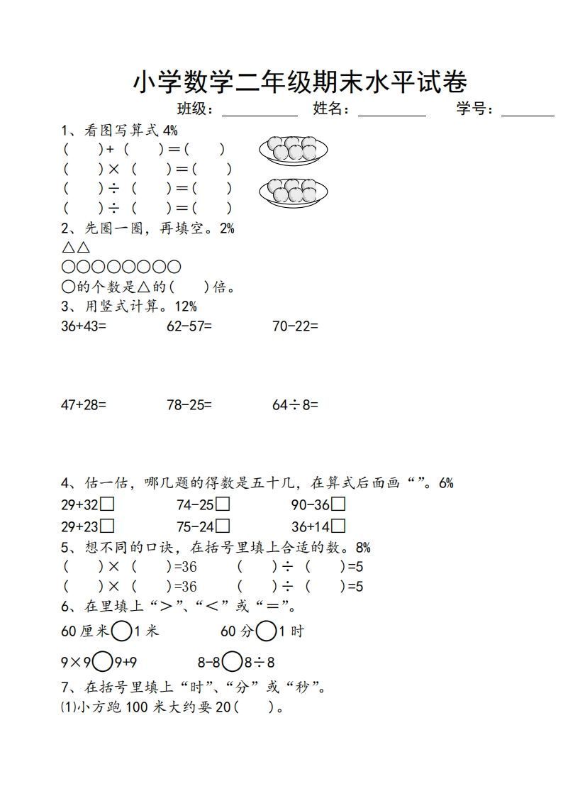 苏教版小学二年级数学上册期末考试试卷