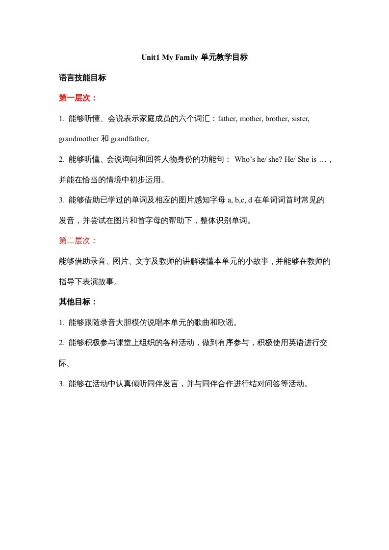 二年级英语上册Unit1__My__Family单元教学目标（人教版一起点）