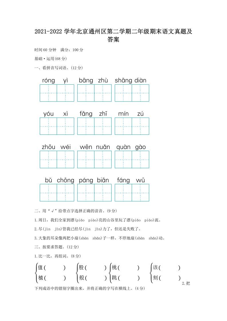 2021-2022学年北京通州区第二学期二年级期末语文真题及答案(Word版)