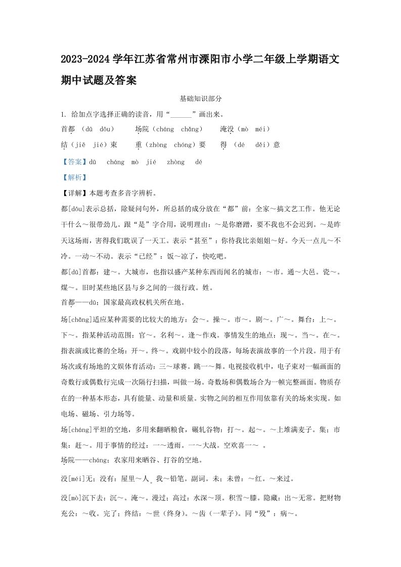 2023-2024学年江苏省常州市溧阳市小学二年级上学期语文期中试题及答案(Word版)