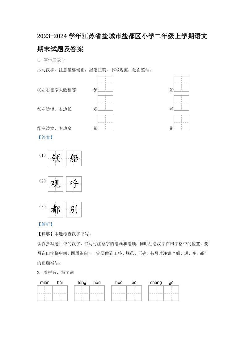 2023-2024学年江苏省盐城市盐都区小学二年级上学期语文期末试题及答案(Word版)