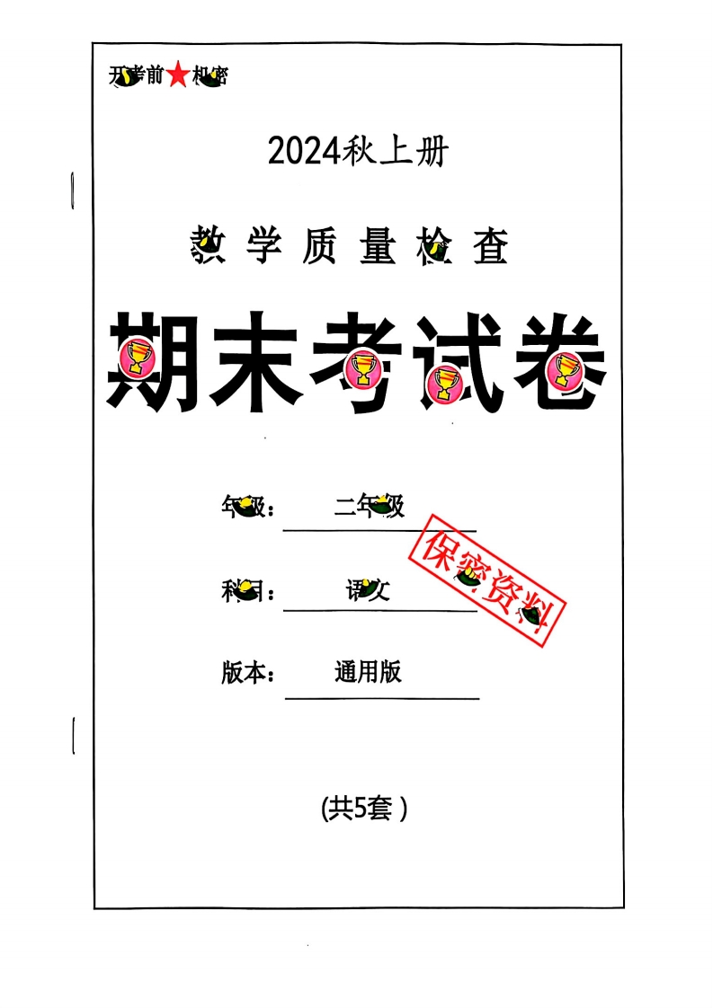 2024秋二上语文期末试卷