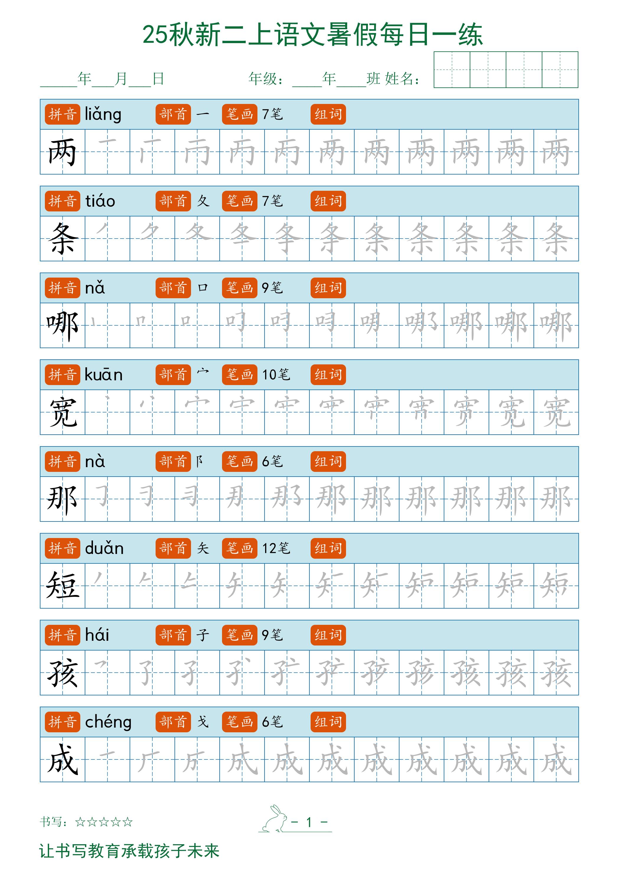 2025秋新二上语文暑假每日一练字帖