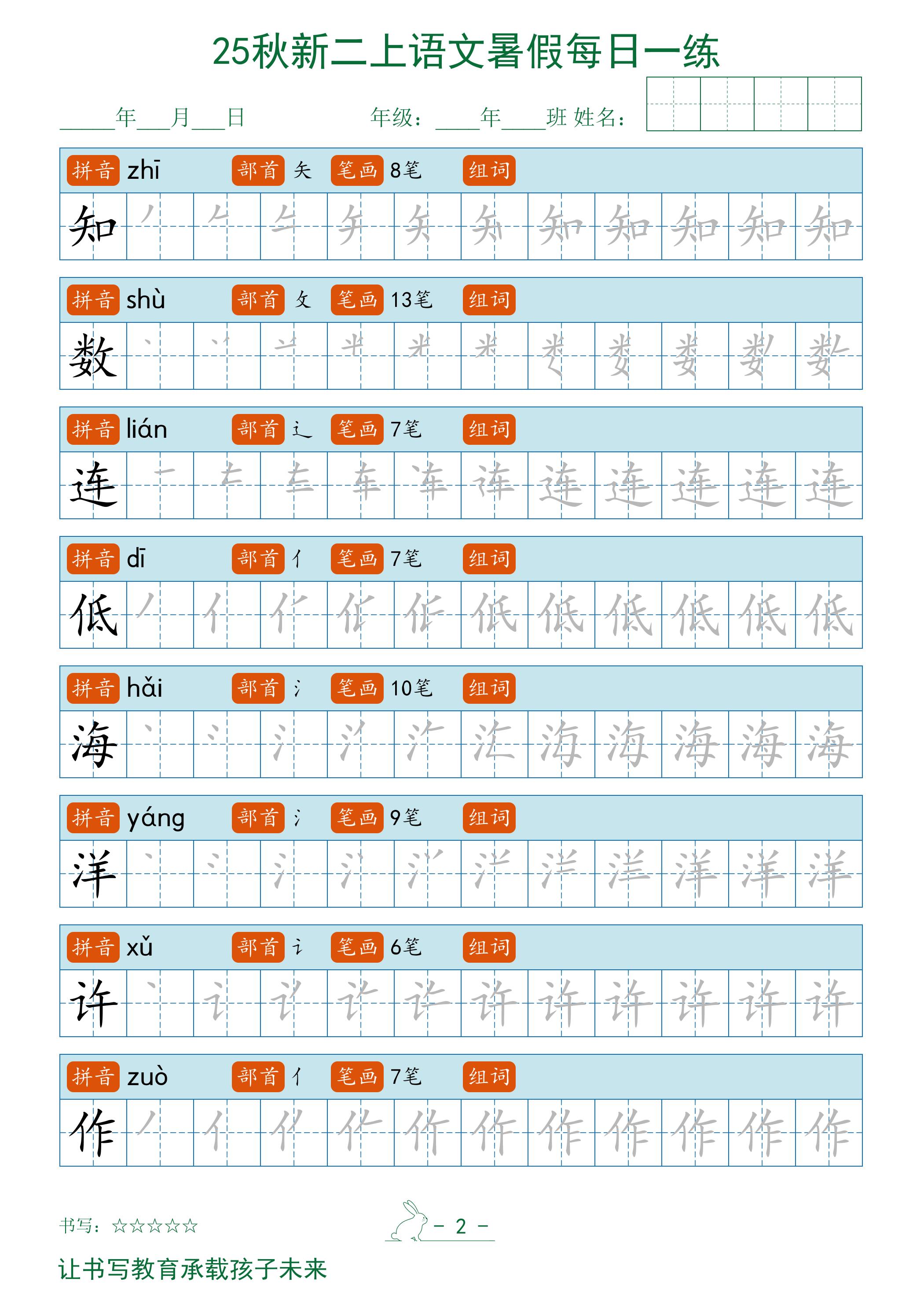 2025秋新二上语文暑假每日一练字帖