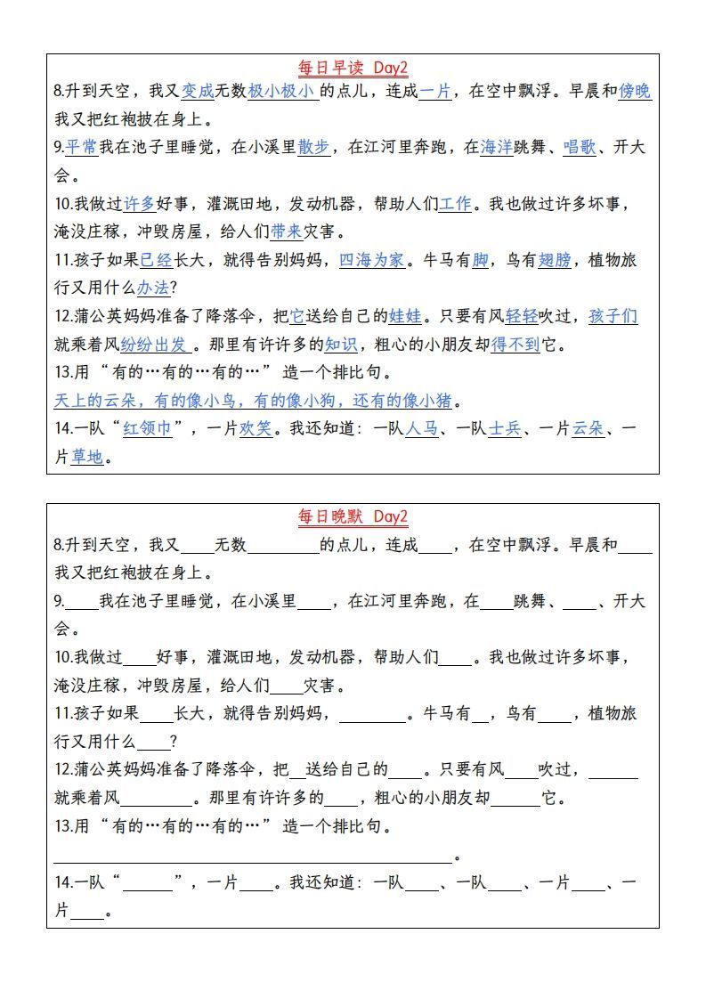 24秋二年级上册语文每日早读晚默