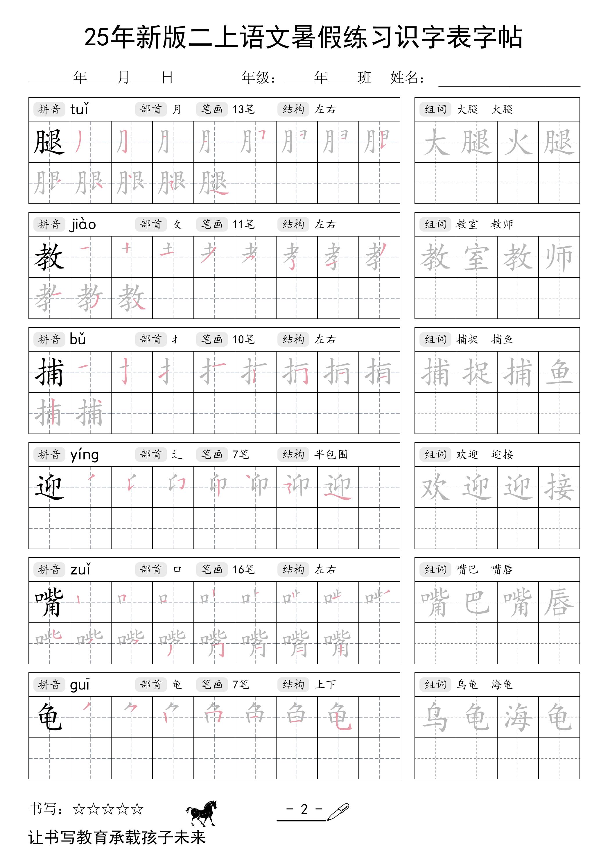 25年新版二上语文暑假练习识字表字帖