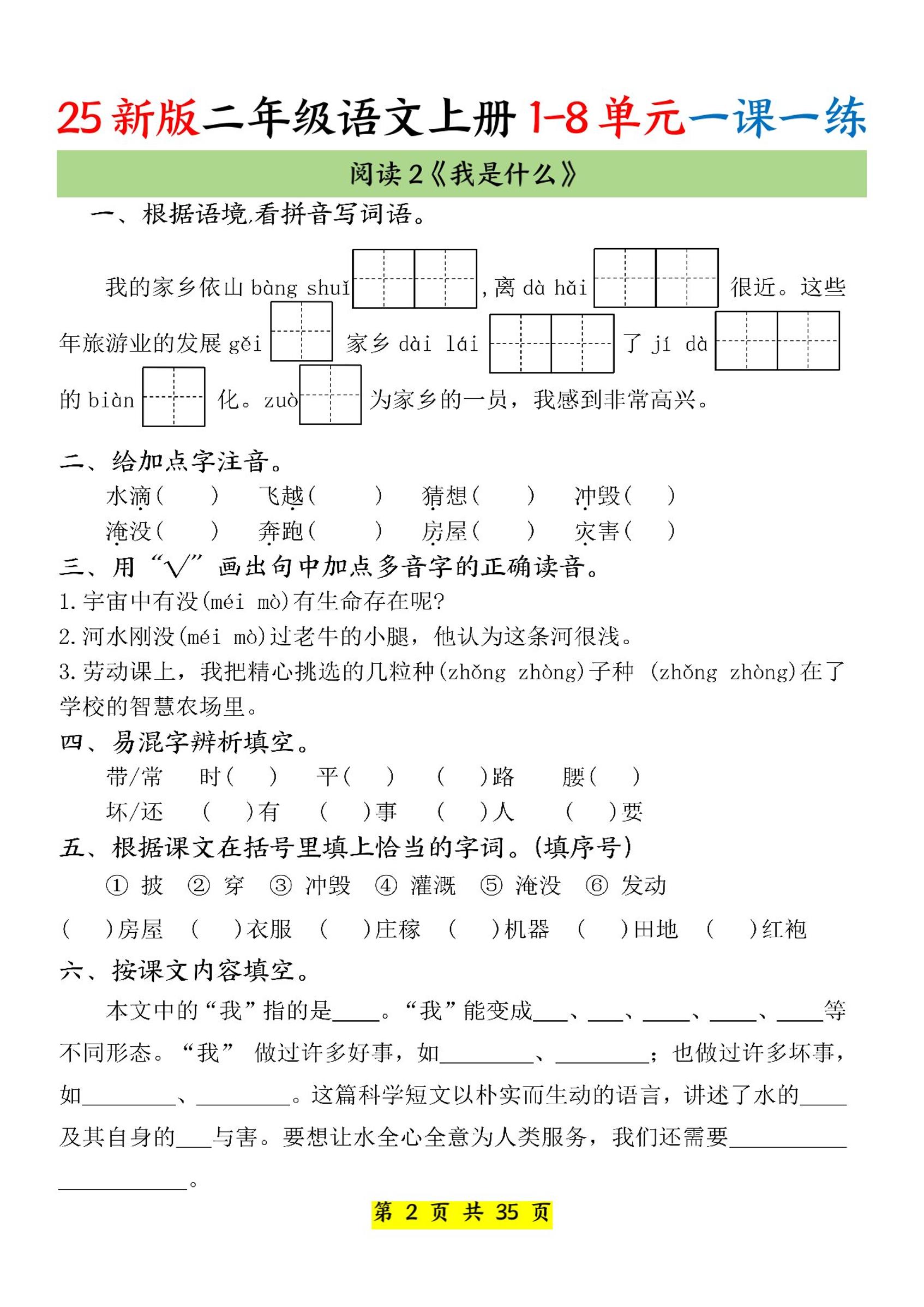 25新二上语文1-8单元一课一练（35页）