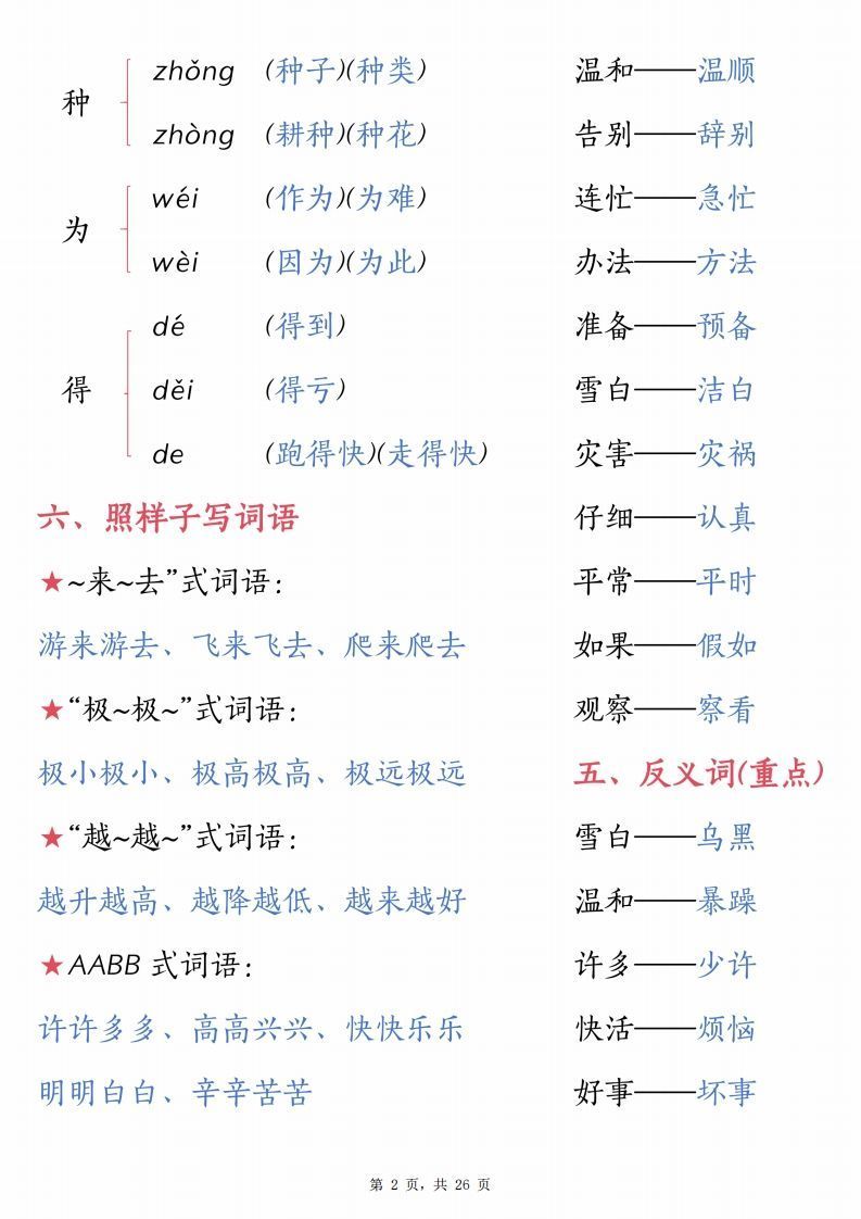 【1-8单元汇总知识要点（26页）】二上语文