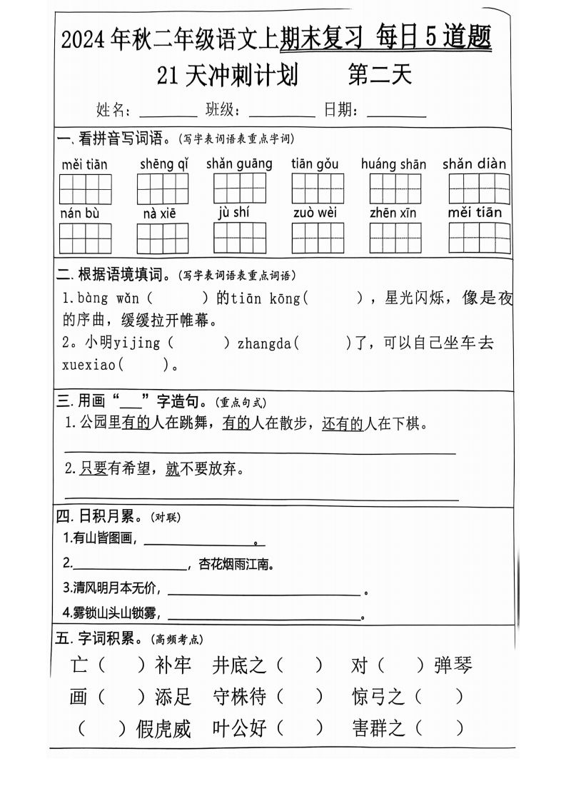 【2024秋-期末复习每日5道题（21+天期末冲刺计划）】二上语文