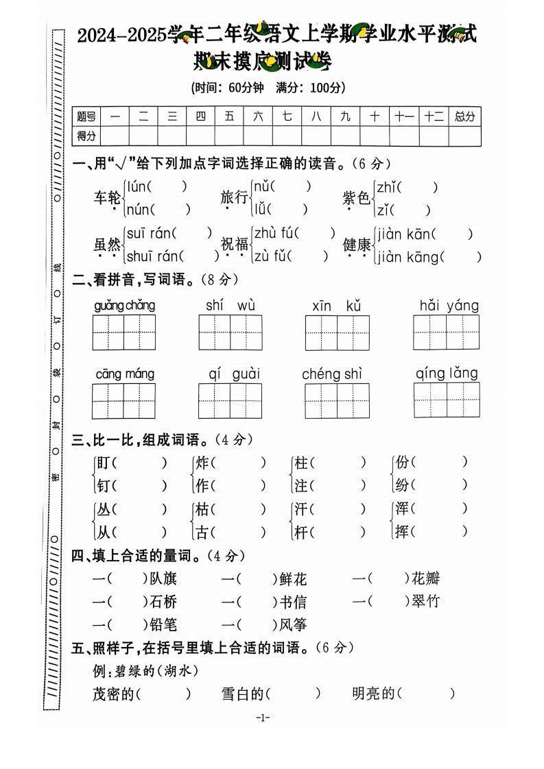 【2024秋-期末试卷】二上语文