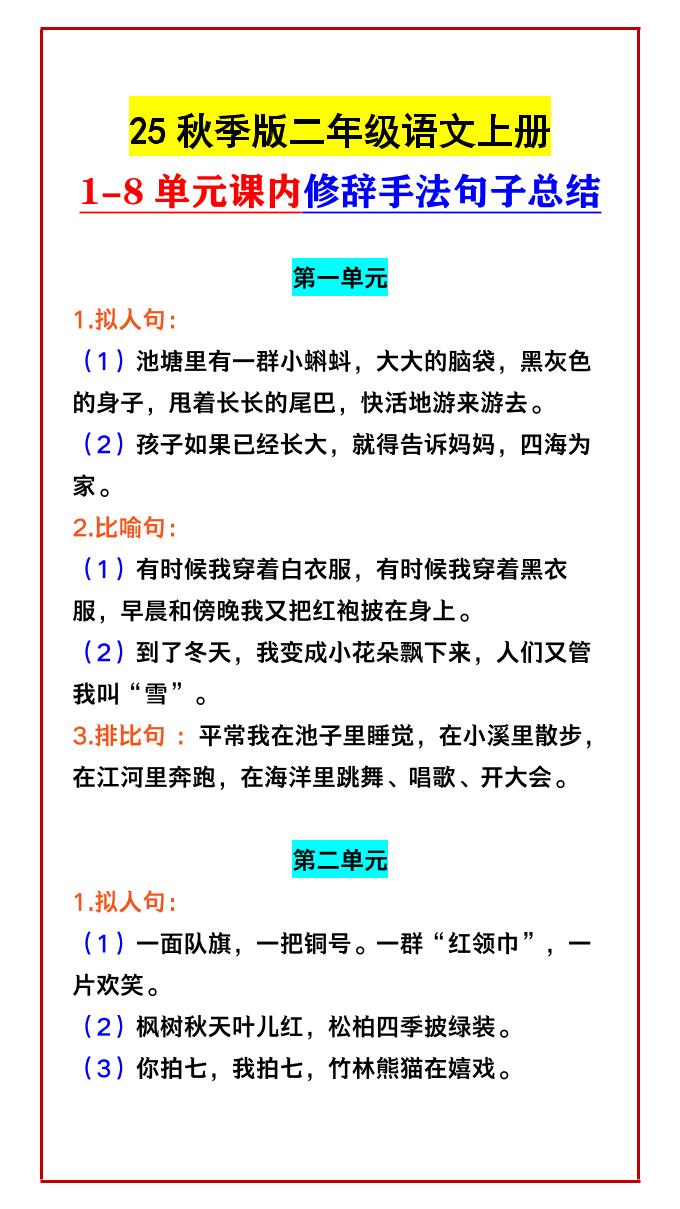 【2025秋新版】二年级语文上册1-8单元课内修辞手法句子总结