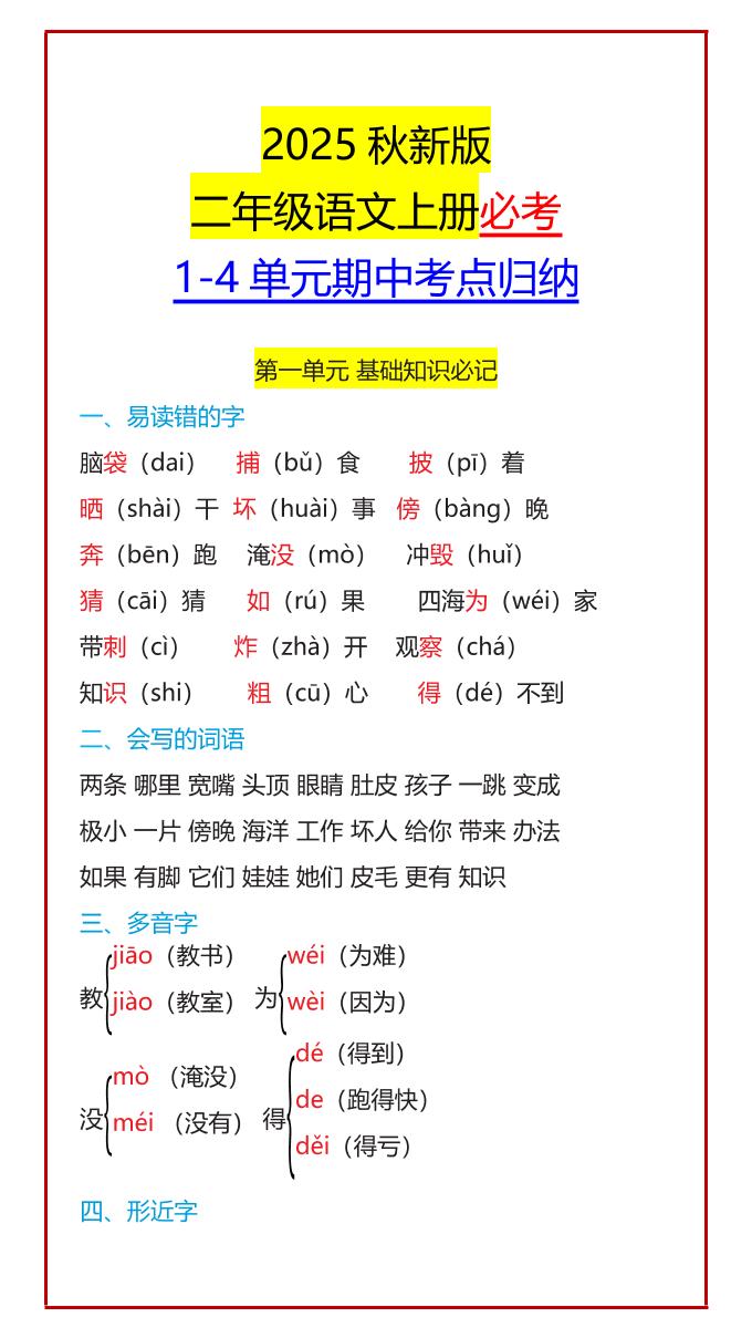 【2025秋新版】二年级语文上册必考1-4单元期中考点归纳