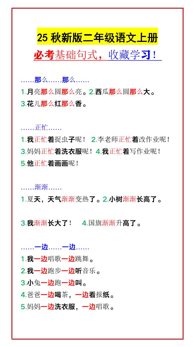 【2025秋新版】二年级语文上册必考基础句式，收藏学习！