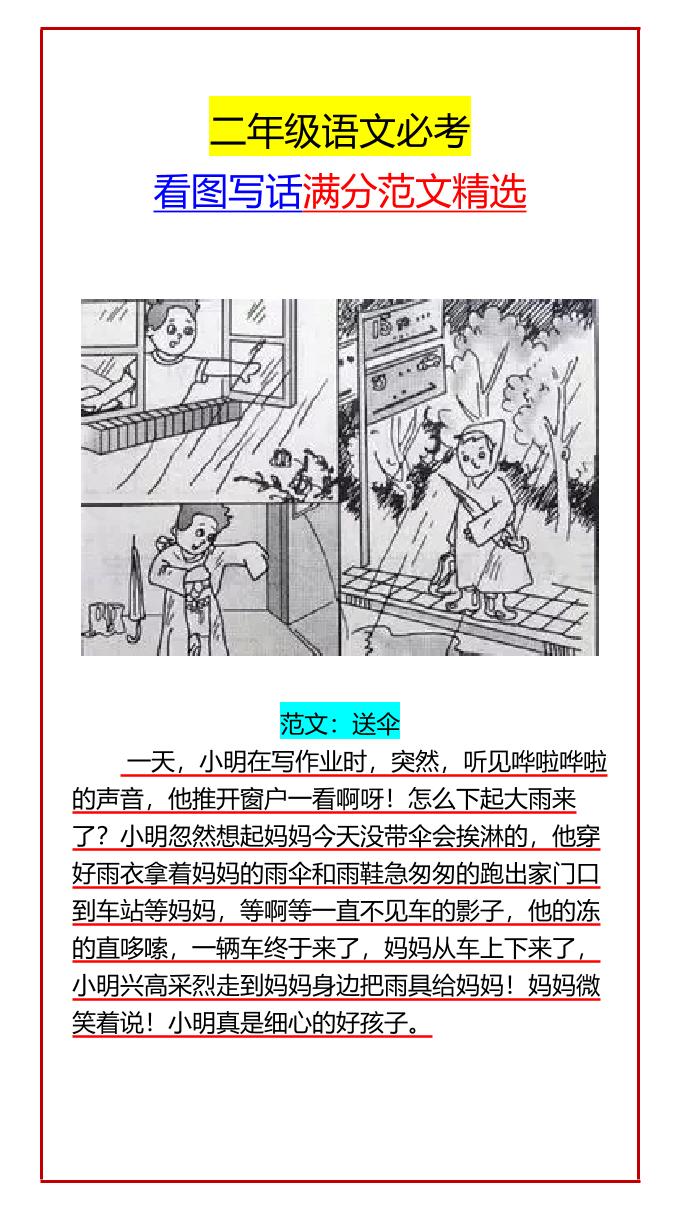 【2025秋新版】二年级语文必考看图写话满分范文精选-二上语文