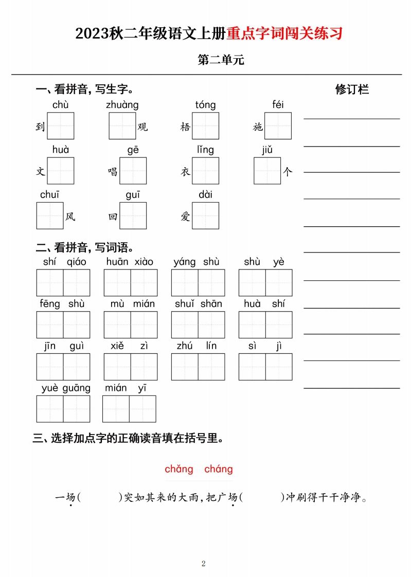 【二上语文】《重点字词闯关练习》单元