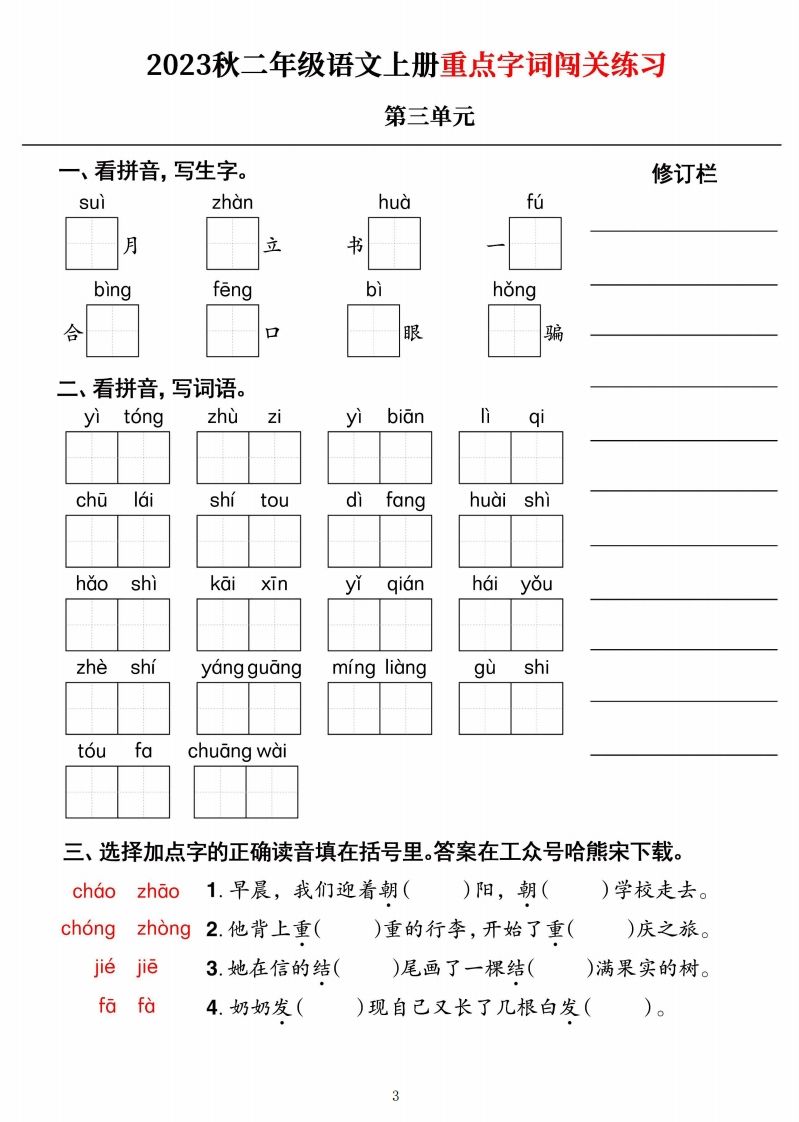 【二上语文】《重点字词闯关练习》单元