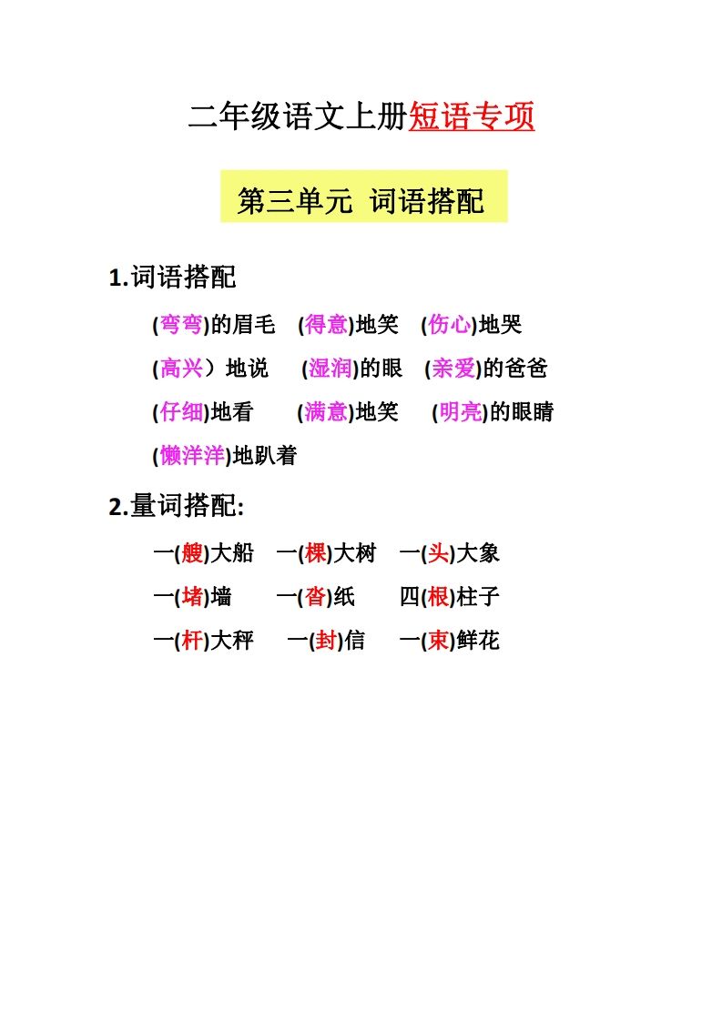 【二上语文】（全册）短语专项