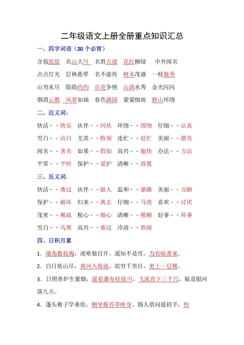 【全册重点知识汇总】二上语文