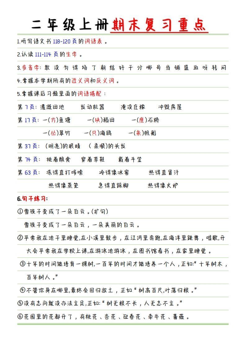 【复习重点点】二上语文