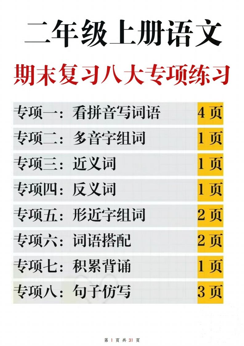 【期末复习八大专项练习（含答案31页）】二上语文(2)
