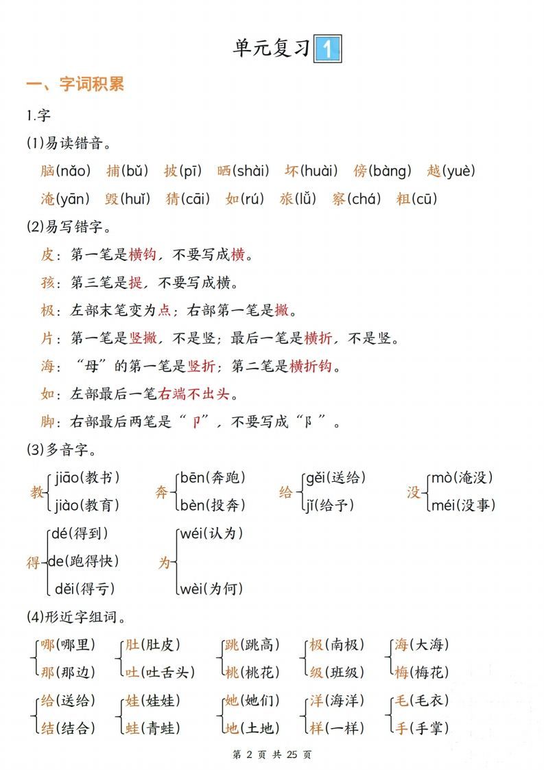 【期末复习单元四大项梳理（字词积累、好句积累、课文复习、考点聚集25页）】二上语文