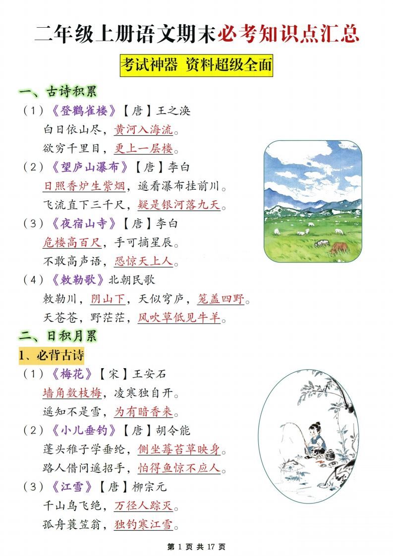 【期末复习必考知识点汇总17页】二上语文