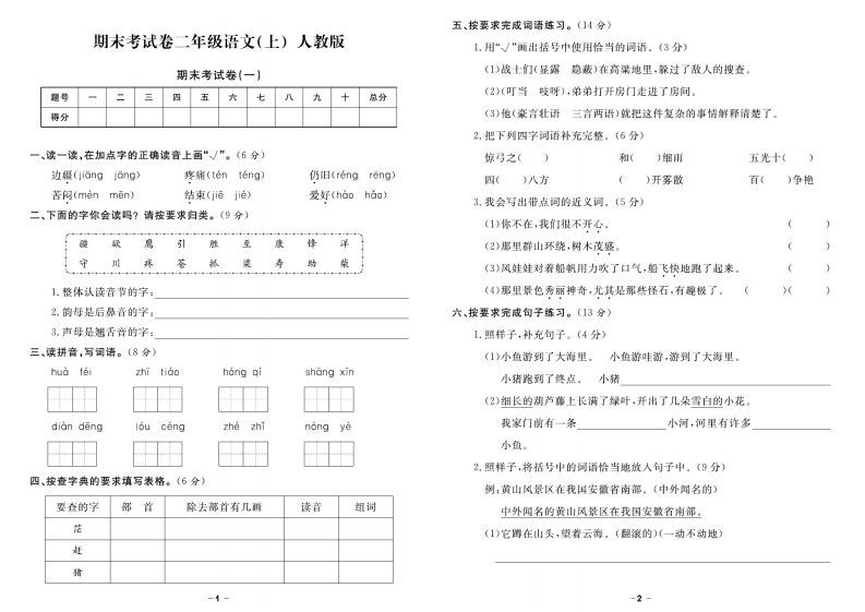【期末精选卷】二上语文