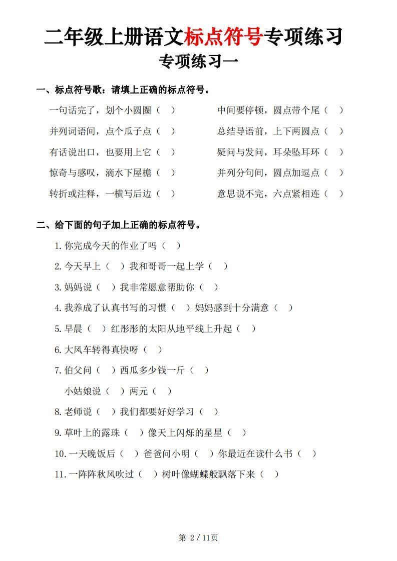 【标点符号专项练习（5套含答案11页)】二上语文
